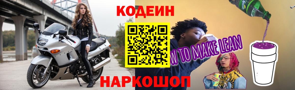 Codein напиток Lean (лин) Гулькевичи